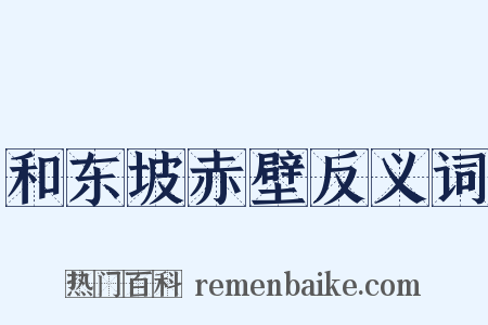 和东坡赤壁反义词是什么意思的图片